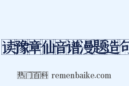 读豫章仙音谱漫题造句是什么意思的图片